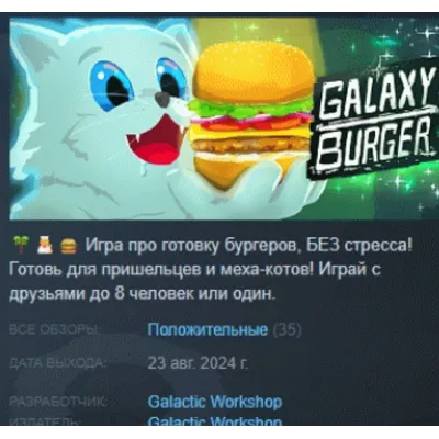 Galaxy Burger АВТОДОСТАВКА STEAM GLOBAL МГНОВЕННО ЛИЦЕНЗИЯ - irongamers.ru