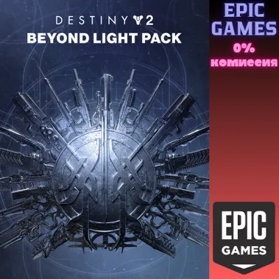 Destiny 2: набор «За гранью Света» ПК EPIC GAMES EGS PC ЭПИК ГЕЙМС ЕГС - irongamers.ru