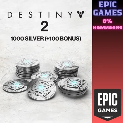 1000 Серебро Destiny 2 (+100 бонусных) ПК EPIC GAMES EGS PC ЭПИК ГЕЙМС ЕГС - irongamers.ru