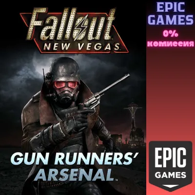 Fallout New Vegas®: Gun Runners&acute; Arsenal™ ПК EPIC GAMES EGS PC ЭПИК ГЕЙМС ЕГС - irongamers.ru
