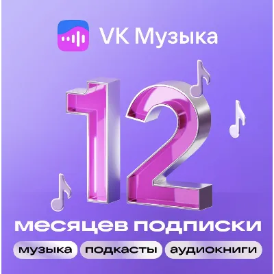 ПРОМОКОД ВК VK МУЗЫКА НА 12 МЕСЯЦЕВ РОССИЯ - irongamers.ru