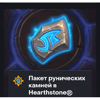 Hearthstone - 500 - 8000 РУНИЧЕСКИЕ КАМНИ (Казахстан) - irongamers.ru