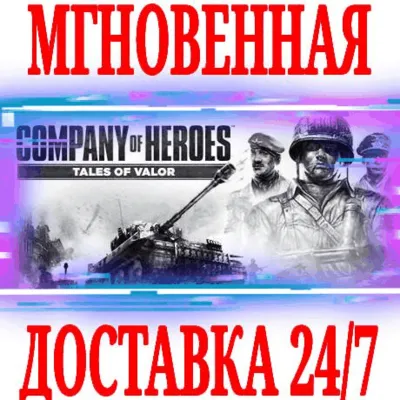 Company of Heroes Tales of Valor⭐Steam\РФ+Мир\Key⭐ + - irongamers.ru