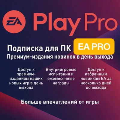 EA PLAY PRO•1-12 МЕСЯЦЕВ ПК - irongamers.ru