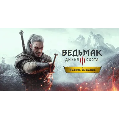 Ведьмак 3: Дикая Охота — Полное издание STEAM РУ/СНГ - irongamers.ru
