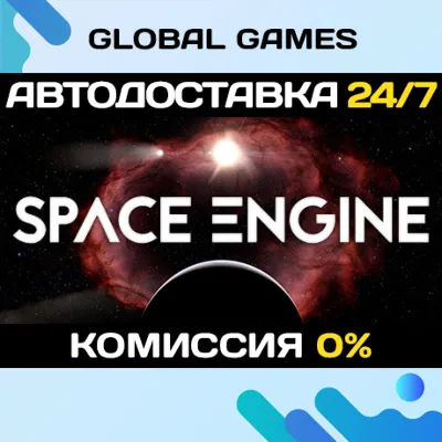 SpaceEngine STEAM GIFT АВТОДОСТАВКА 0% - irongamers.ru