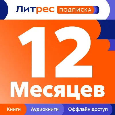 ЛИТРЕС ПОДПИСКА 12 МЕСЯЦЕВ ПРОМОКОД - irongamers.ru