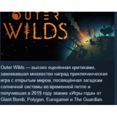 Outer Wilds АВТОДОСТАВКА STEAM GLOBAL МГНОВЕННО ЛИЦЕНЗИЯ - irongamers.ru