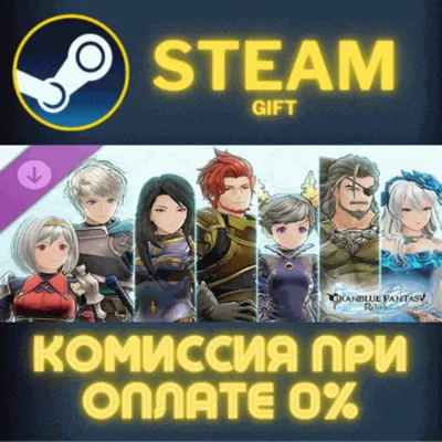 Granblue Fantasy: Relink - Color Pack 1 СТИМ ПК ГИФТ - irongamers.ru