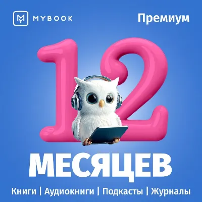 MYBOOK ПРЕМИУМ НА 12 МЕСЯЦЕВ ПРОМОКОД + АУДИО - irongamers.ru