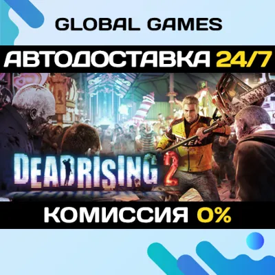 Dead Rising® 2 STEAM GIFT АВТОДОСТАВКА 0% - irongamers.ru