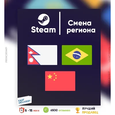 СМЕНА РЕГИОНА СТИМ ЮЖНАЯ АЗИЯ/БРАЗИЛИЯ/КИТАЙ (БЫСТРО) - irongamers.ru