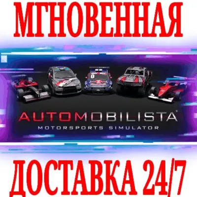 Automobilista 1 ⭐Steam\РФ+Весь Мир\Key⭐ + Бонус - irongamers.ru