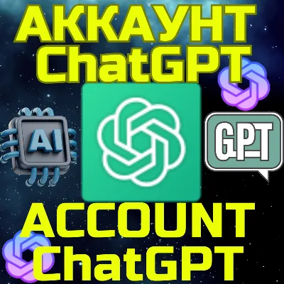 Аккаунт ChatGPT Чат ГПТ БЫСТРО GPT Бесплатные функции - irongamers.ru