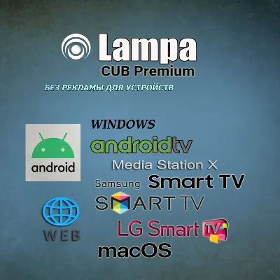 Lampa Подписка CUB Premium Без рекламы Для устройств - irongamers.ru