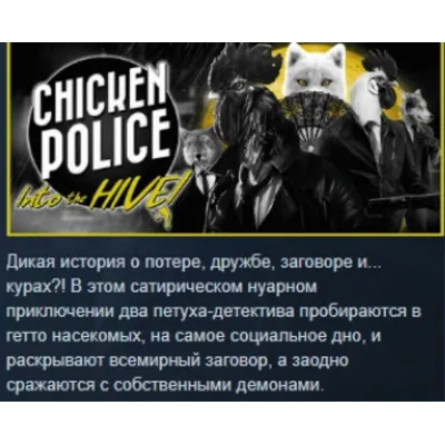 Chicken Police: в Улей! АВТОДОСТАВКА STEAM GLOBAL МГНОВЕННО ЛИЦЕНЗИЯ - irongamers.ru