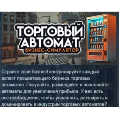 Симулятор бизнеса торговых автоматов АВТОДОСТАВКА STEAM GLOBAL МГНОВЕННО ЛИЦЕНЗИЯ - irongamers.ru