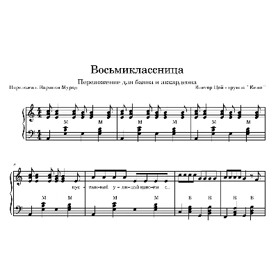 КИНО - "Восьмиклассница" ноты для баяна и аккордеона. - irongamers.ru