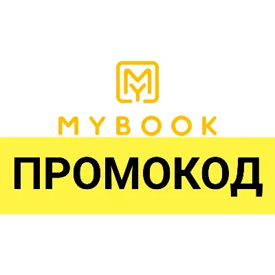 MYBOOK.ru промокод 14 дней. Купон Майбук с премиальной подпиской и аудиокнигами - irongamers.ru