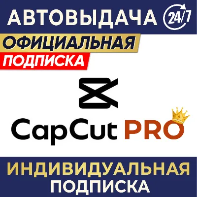 CAPCUT PRO | ИНДИВИДУАЛЬНАЯ ПОДПИСКА | 7 дн, 1/3/6 мес - irongamers.ru
