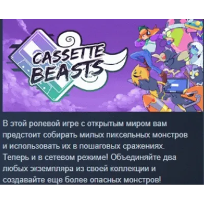 Cassette Beasts АВТОДОСТАВКА STEAM GLOBAL МГНОВЕННО ЛИЦЕНЗИЯ - irongamers.ru