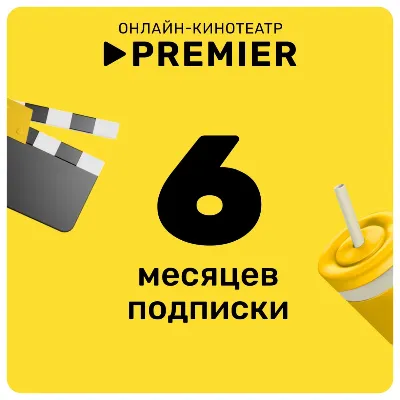 ТНТ ПРЕМЬЕР PREMIER ПРОМОКОД 6 МЕСЯЦЕВ - irongamers.ru