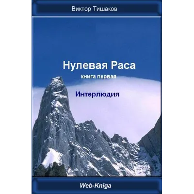 Нулевая Раса. Интерлюдия. - irongamers.ru