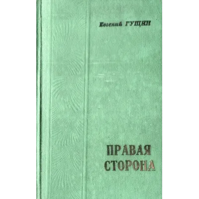 Евгений Гущин. Правая сторона. - irongamers.ru