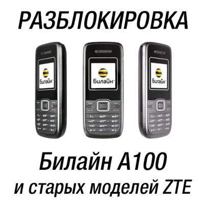 Билайн A100 (ZTE A100). Код разблокировки сети - irongamers.ru