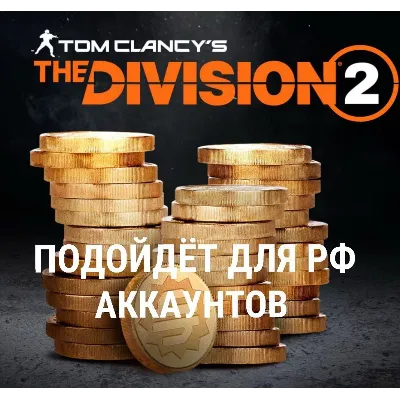 Кредиты The Division 2 Ubisoft PC - irongamers.ru