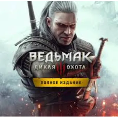 ВЕДЬМАК 3 ДИКАЯ ОХОТА + ВСЕ ДЛС STEAM АККАУНТ - irongamers.ru