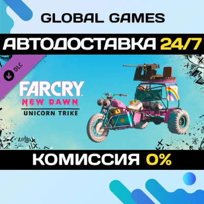 Far Cry® New Dawn - Unicorn Trike DLC STEAM АВТО 0% - irongamers.ru