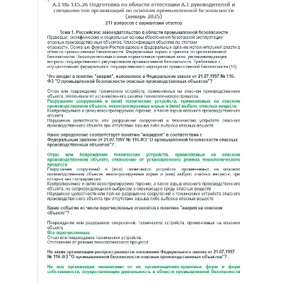 A.1 ПБ 115.26 Основы ПБ (январь 2025) - irongamers.ru