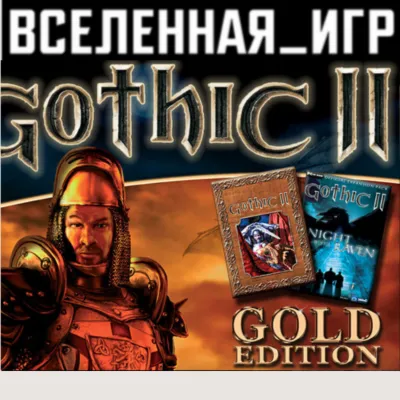 Gothic II: Gold Edition (РФ/СНГ/REGION FREE) STEAM - irongamers.ru