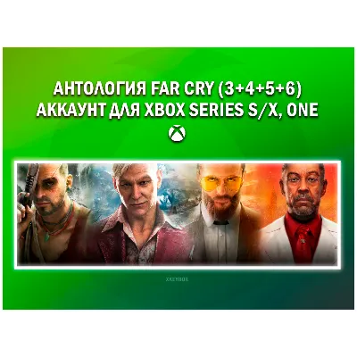 АНТОЛОГИЯ FAR CRY (3+4+5+6) НА ВАШЕМ АККАУНТЕ XBOX - irongamers.ru