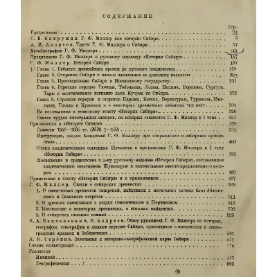 История Сибири. 1 том. Миллер Герард Фридрих - irongamers.ru
