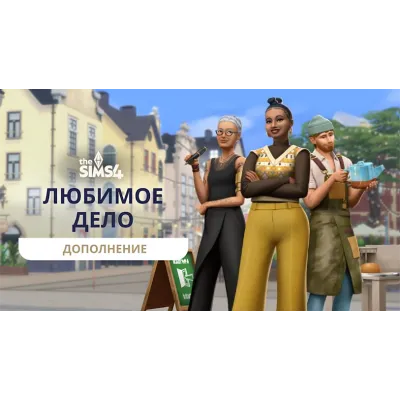 SIMS 4 + 100% ВСЕ ДОПОЛНЕНИЯ/НАБОРЫ/КАТАЛОГИ/КОМПЛЕКТЫ - irongamers.ru