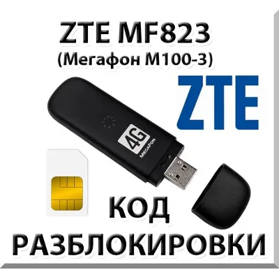 Разблокировка ZTE MF823 (Мегафон М100-3). Код. - irongamers.ru