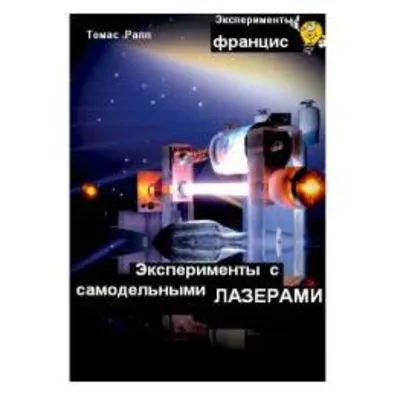 Т. Рапп Эксперименты с самодельными лазерами - irongamers.ru