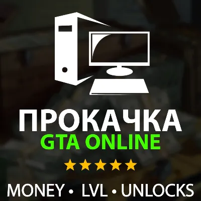 24/7 • ДЕНЬГИ,​ ЛВЛ,​ КОНТЕНТ АВТОВЫДАЧА Прокачка GTA 5 Online - irongamers.ru