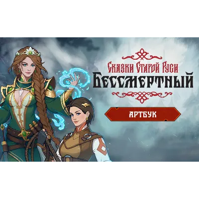 Бессмертный Сказки Старой Руси Артбук key DLC - irongamers.ru