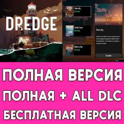 Dredge ПОЛНАЯ ИГРА + ДОПОЛНЕНИЯ iPhone ios AppStore iPad - irongamers.ru