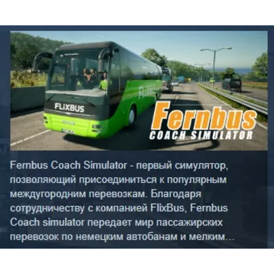 Fernbus Simulator АВТОДОСТАВКА STEAM GLOBAL МГНОВЕННО ЛИЦЕНЗИЯ - irongamers.ru