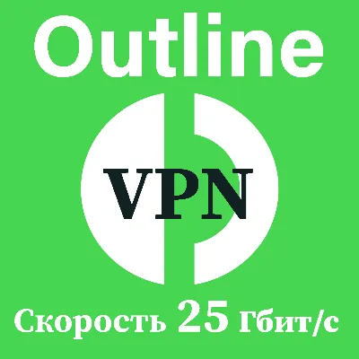 VPN OUTLINE | 25 Гбит/с | БЫСТРЫЙ СЕРВЕР В ФИНЛЯНДИИ | 1000 ГБ - irongamers.ru