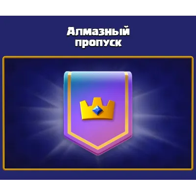 CLASH ROYALE ROYALE PASS | ГЕМЫ GLOBAL - irongamers.ru