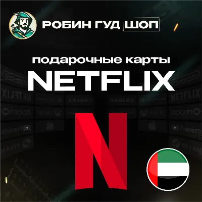 ПОДАРОЧНАЯ КАРТА NETFLIX 100-1000 AED ОАЭ КОД 24/7 - irongamers.ru