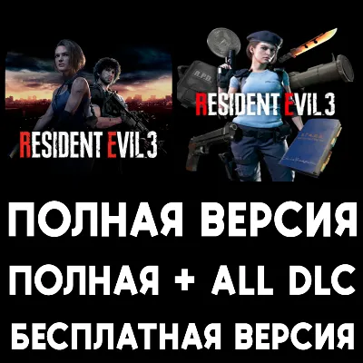 RESIDENT EVIL 3 ПОЛНАЯ ИГРА + ДОПОЛНЕНИЯ iPhone ios AppStore iPad MAC MACOS - irongamers.ru