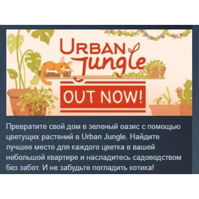Urban Jungle АВТОДОСТАВКА STEAM GLOBAL МГНОВЕННО ЛИЦЕНЗИЯ - irongamers.ru