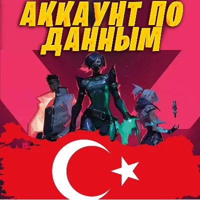 НОВЫЙ АККАУНТ VALORANT ТУРЦИЯ ПО ВАШИМ ДАННЫМ ⭐ БЫСТРО - irongamers.ru