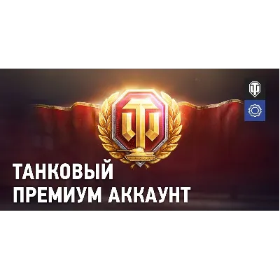 WORLD OF TANKS Золото Наборы Premium EU ПК АВТО+ - irongamers.ru